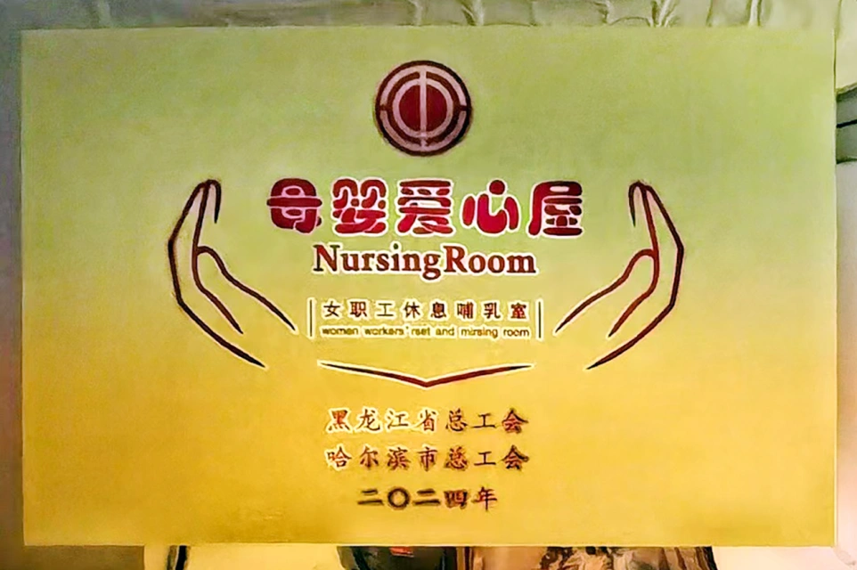 发挥工会职能 传递温馨关爱——MG电子免费试玩六版画博物馆打造贴心母婴爱心屋