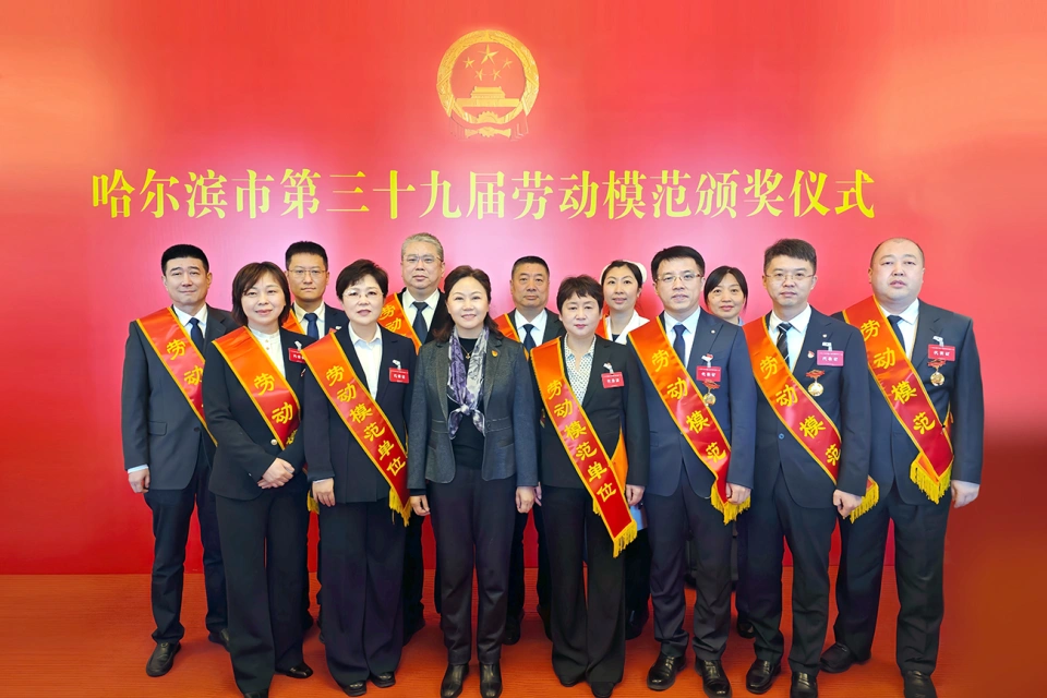 喜报！热烈祝贺MG电子免费试玩集团2家单位荣获哈尔滨市第39届劳动模范单位、1个集体荣获模范集体、9名个人荣获劳动模范